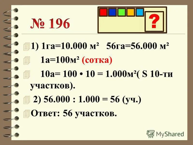 выразите в квадратных метрах 6 га 56 а. перевести метры квадратные в гектары. 56 га в метрах. выразите в квадратных метрах 6 га 56а 2 км квадратных 67 га. сколько гектаров в 1 квадратном километре.