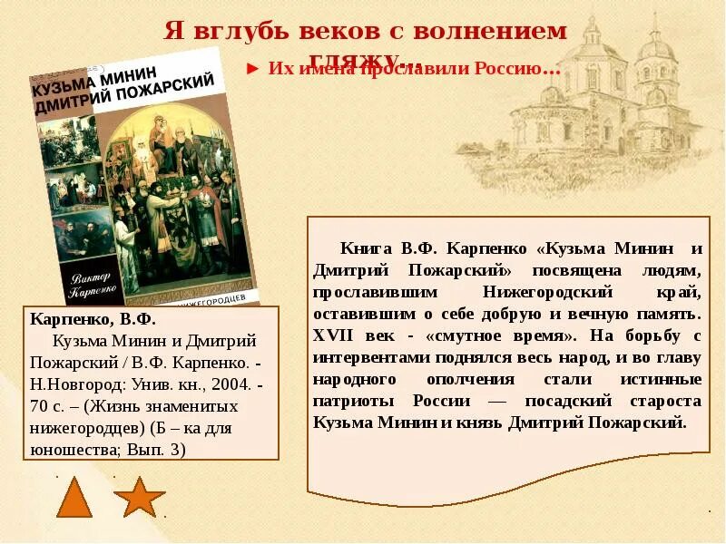 В глубь веков. Я В глубь веков с волнением гляжу. Орден Минина и Пожарского. Я вглубь веков с волнением. Я вглубь веков с волнением гляжу Автор.