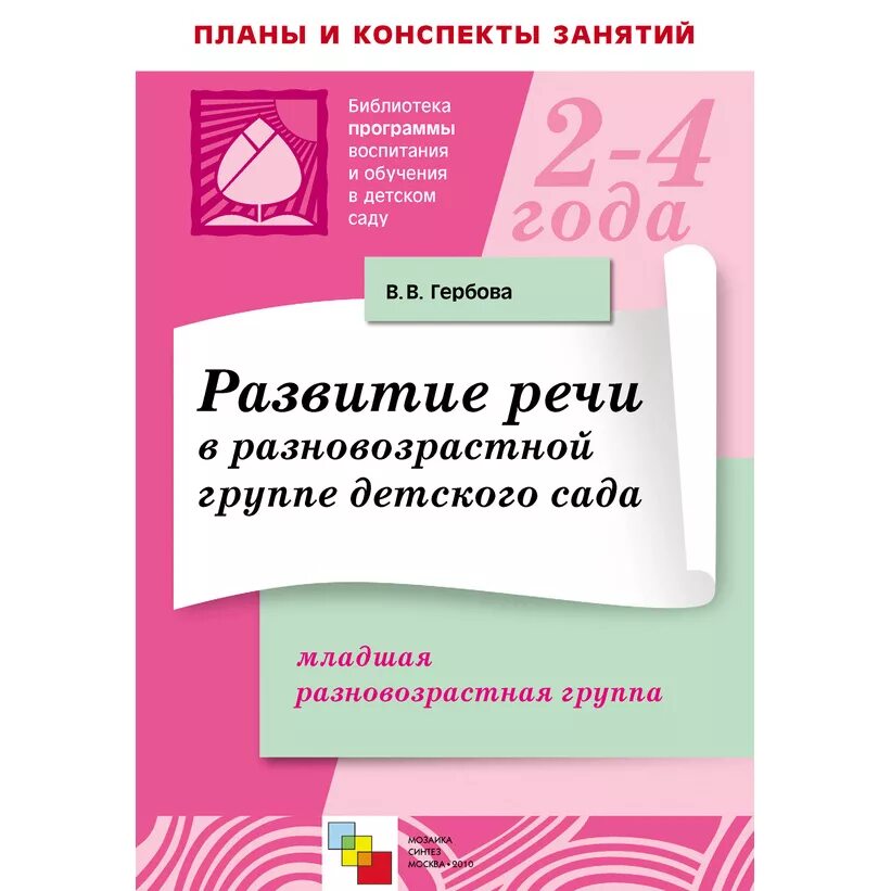Развитие речи для детей пособие воспитателя. Книга л. и. пензулаева оздоровительная гимнастика для детей 3-7 лет. оздоровительная гимнастика для детей 2-3 лет пензулаева. оздоровительная гимнастика пензулаева 3-7 лет фгос. гербова развитие речи.