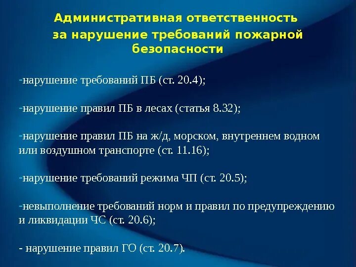 Ответственность за нарушение пожарной безопасности. Ответственность за нарушение правил пожарной безопасности. Виды ответственности за нарушение правил пожарной безопасности. Ответственность за нарушение в области пожарной безопасности. Административное правонарушение в области пожарной безопасности