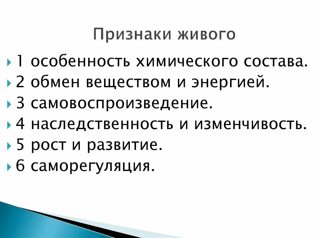 Признаки живого проявляют только. Признаки живого. Признаки живых организмов. Признаки живого вещества. Признаки живых организмов биология.