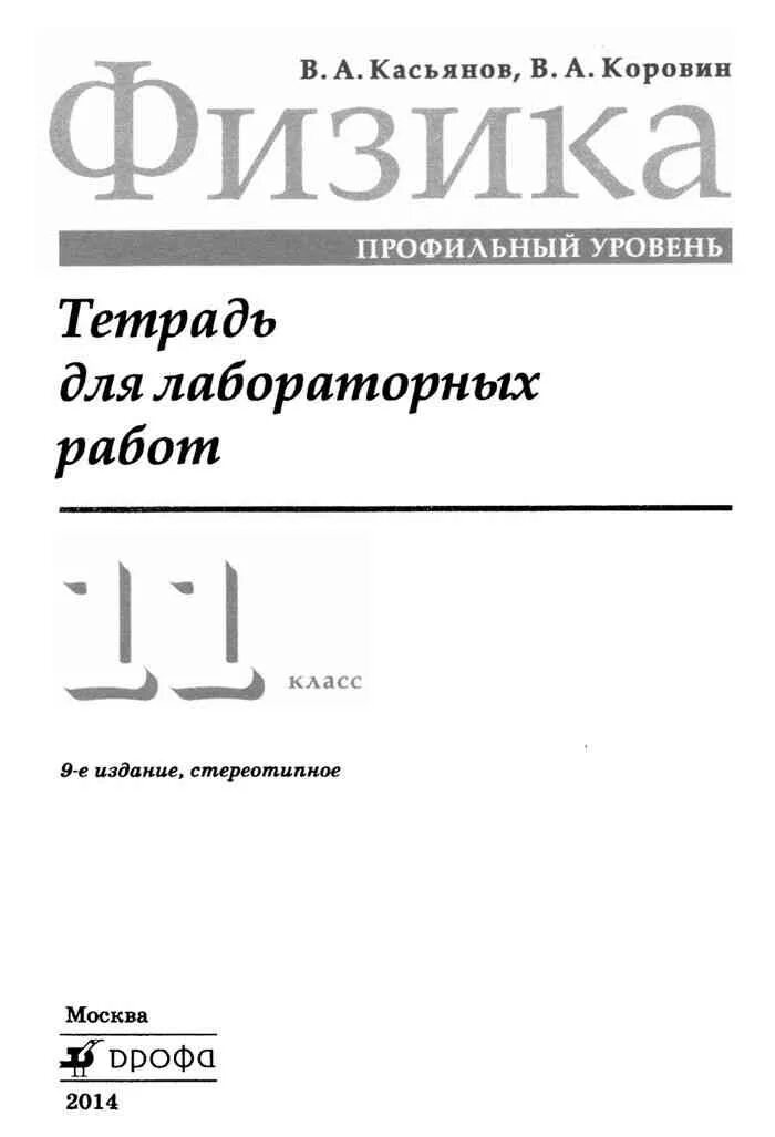 Лабораторная работа по физике 10 11 класс. Тетрадь для лабораторных работ по физике 11 класс Касьянов Коровин. Лабораторная тетрадь по физике 11 класс Касьянов. Тетрадь по лабораторным работам физика 11. Лабораторные работы 11 класс тетрадь.