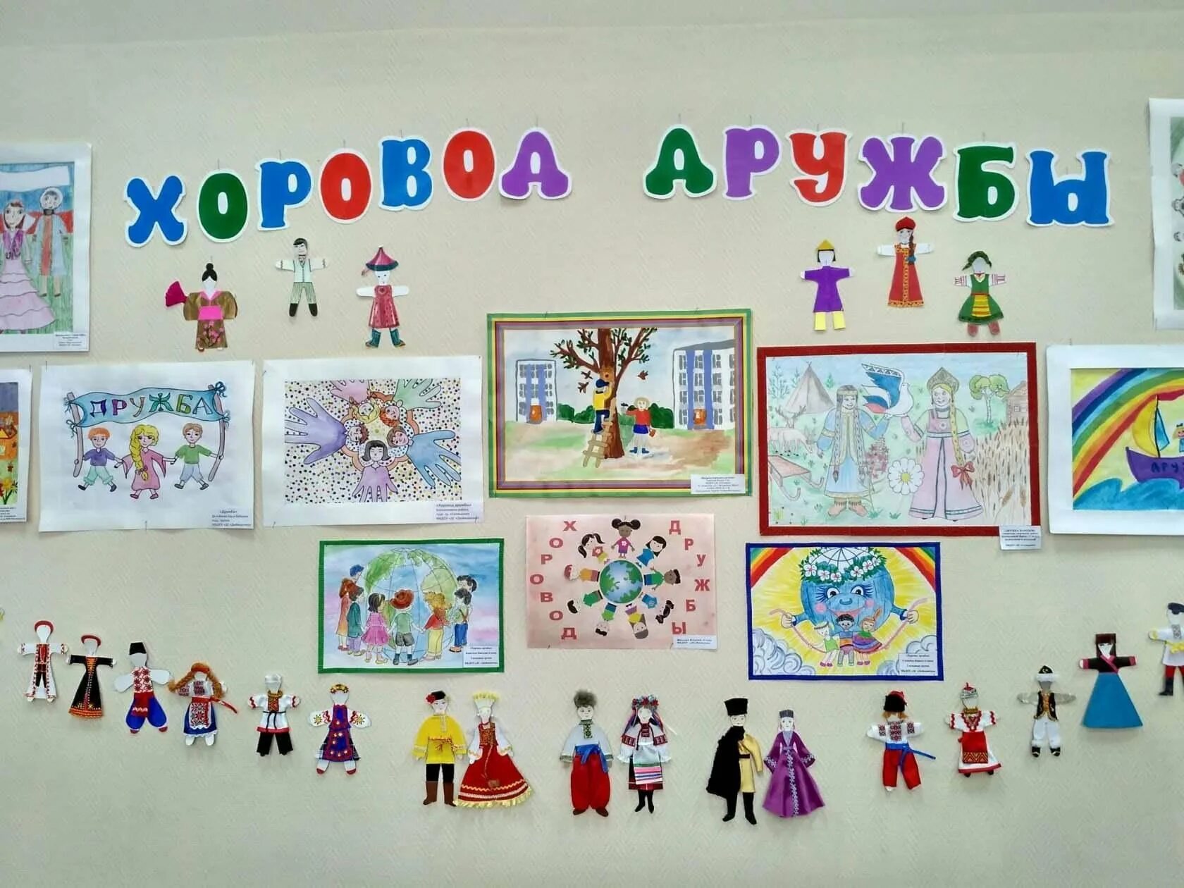 Детский сад дружбу народов. Выставка рисунков в детском саду. аппликация хоровод дружбы подготовительная группа. выставка рисунков с детьми в детском саду. выставки в подготовительной группе.