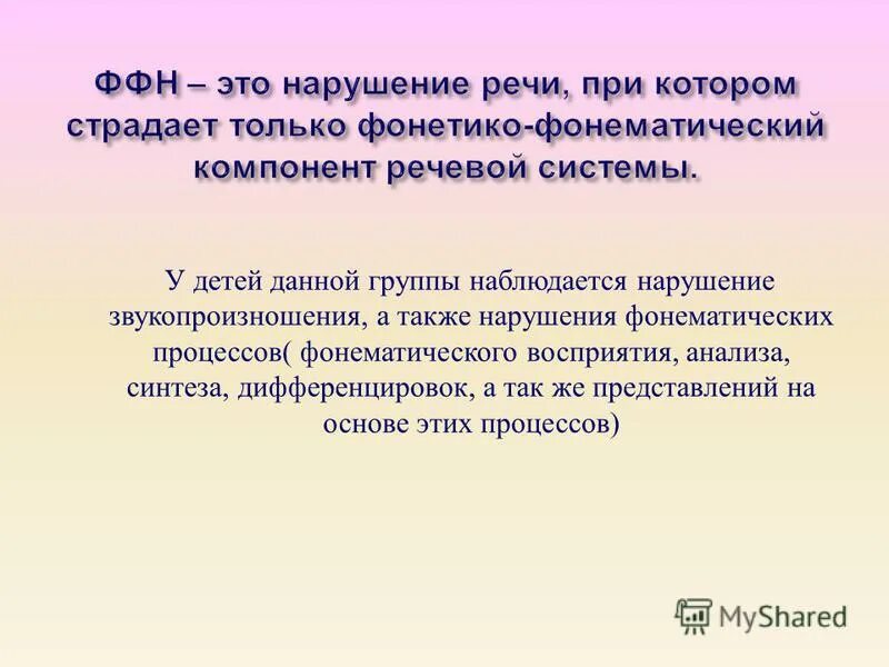 Ффнр это. Фонетико-фонематические нарушения. Фонематическое недоразвитие. Фонематическое недоразвитие речи. Фонетико-фонематическое недоразвитие речи классификация.