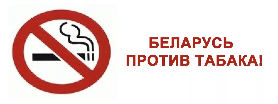 Против табака. Беларусь против табака. акция против табака. беларусь без табака. всемирный день без табака.