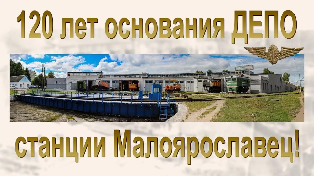 Ржд малоярославец. Депо малоярославец. локомотивное депо малоярославец. локомотиворемонтное депо малоярославец. депо малоярославец история.