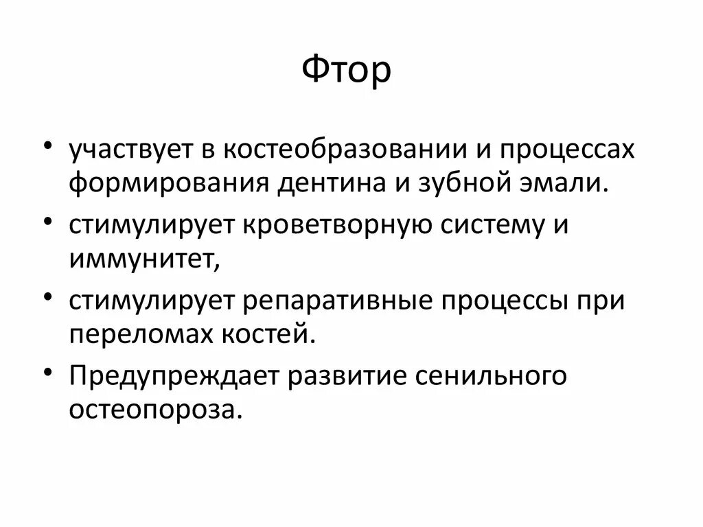 Недостаток фтора в организме развивается гигтест ответ. Фтор участвует в процессе. Фтор участвует в процессе формирования. Топография фтора. Классификация фтора.