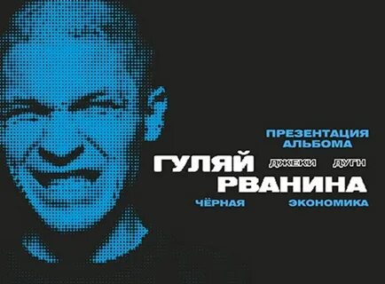 Гуляй рванина