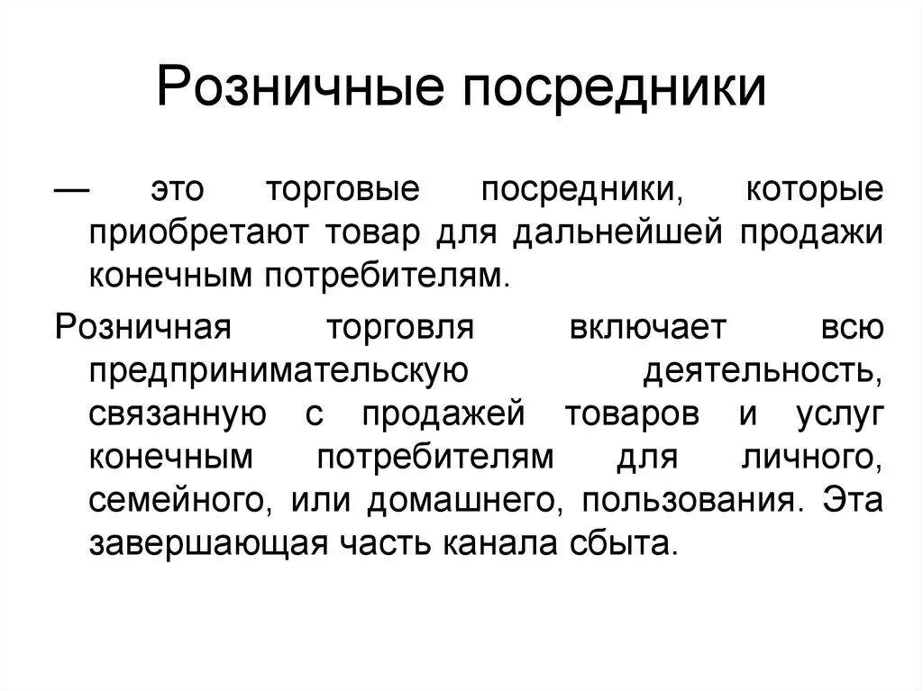 Розничный посредник это. Оптовые торговые посредники. Типы оптовых и розничных посредников. Посредники в торговле.