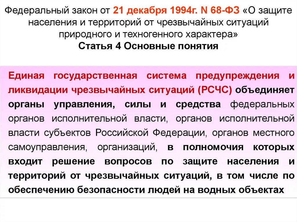 Федеральный закон от 21.12 2021 414 фз. Краткое содержание закона ФЗ-68. Закон о защите населения. Федеральный закон о защите населения от ЧС. Федеральный закон 68-ФЗ от 21.12.1994.