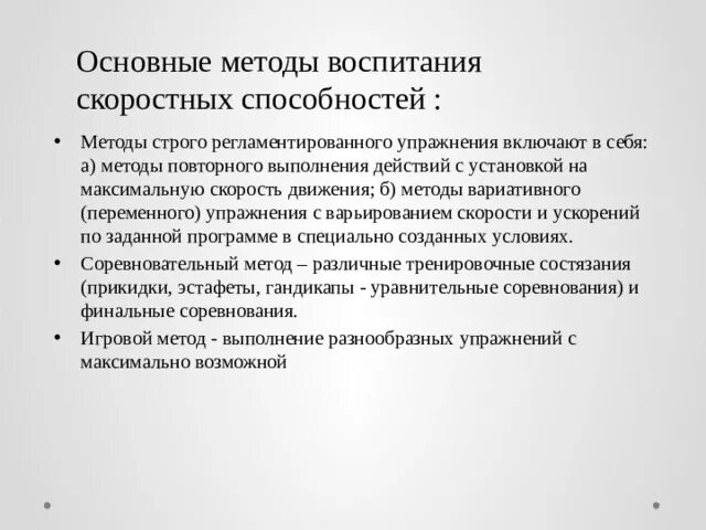 Методика воспитания быстроты. Методы воспитания скоростных способностей. основными методами воспитания скоростных способностей. методика воспитания скоростных способностей. упражнения для воспитания скоростных способностей.