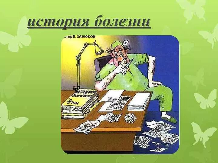 История болезни плакат. История болезни. История историй болезней. История болезни иллюстрации. Рассказ история болезни.