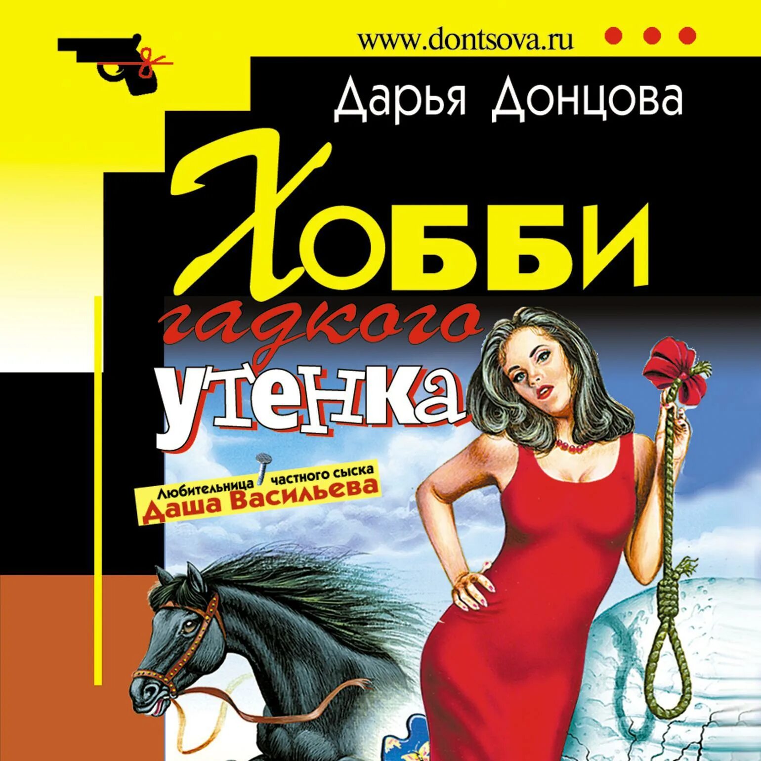 Донцова экстрим. Дарья донцова хобби гадкого утенка. дарья васильева донцова. донцова книга хобби гадкого утёнка.. даша васильева хобби гадкого утенка.