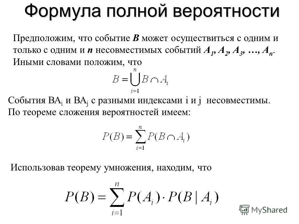 Несовместимые события формула сложения вероятности. Формула полно1 полной вероятности. Теория вероятности формула полной вероятности.