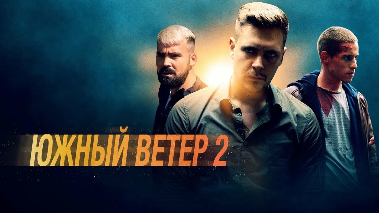 Южный ветер 7