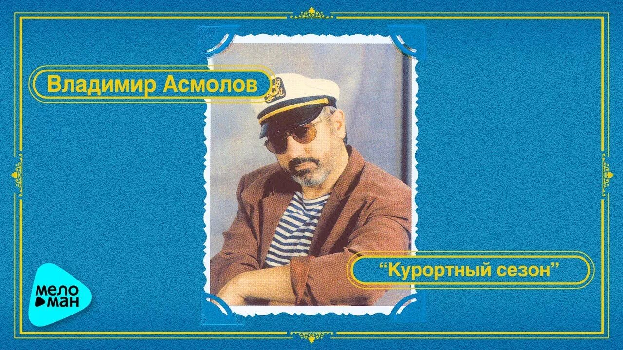 Певец асмолов биография личная жизнь Личная жизнь Владимира Асмолова: 2 жены и 2 детей (сын и дочь) / Певцы