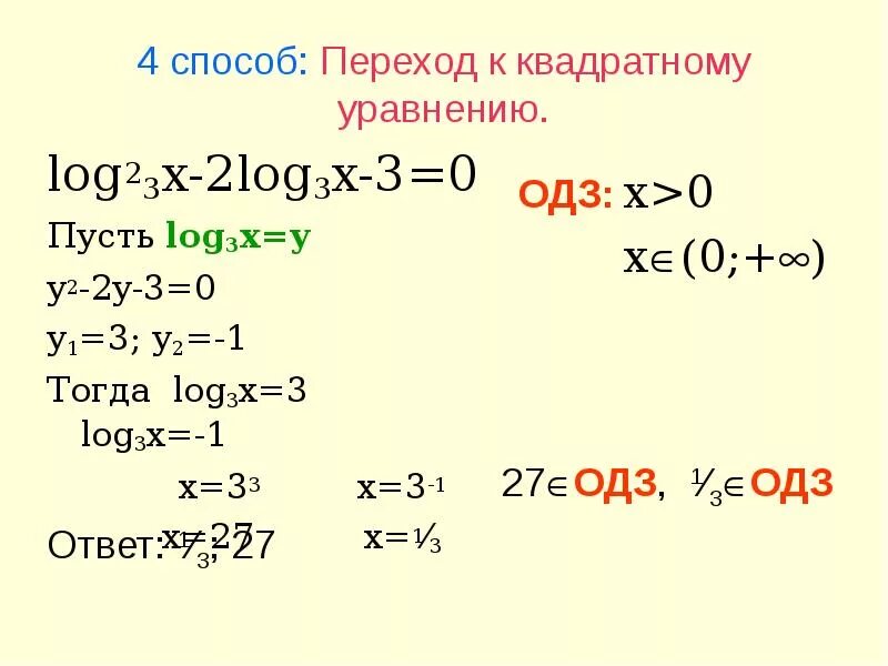 Log 1 2 3x 9. Решение логарифмических уравнений. Решить уравнение log. Квадратные логарифмические уравнения. Log2x=3.