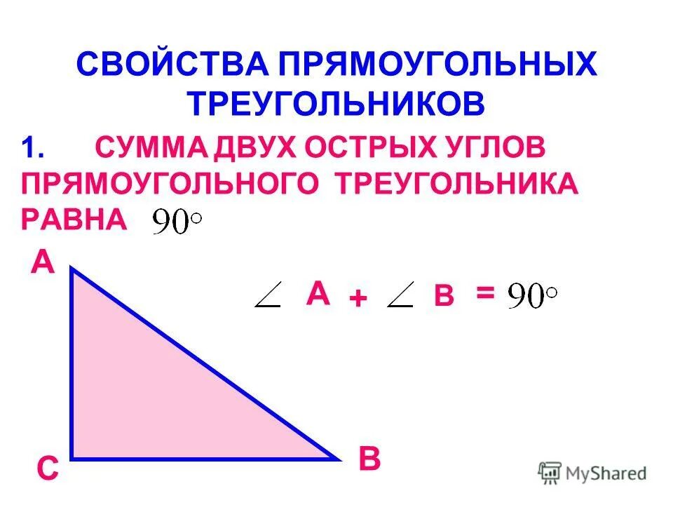 Презентация некоторые свойства прямоугольных треугольников. Свойства углов прямоугольного треугольника. Свойства всех прямоугольный треугольников. Характеристика прямоугольного треугольника. Теорема прямоугольного треугольника.