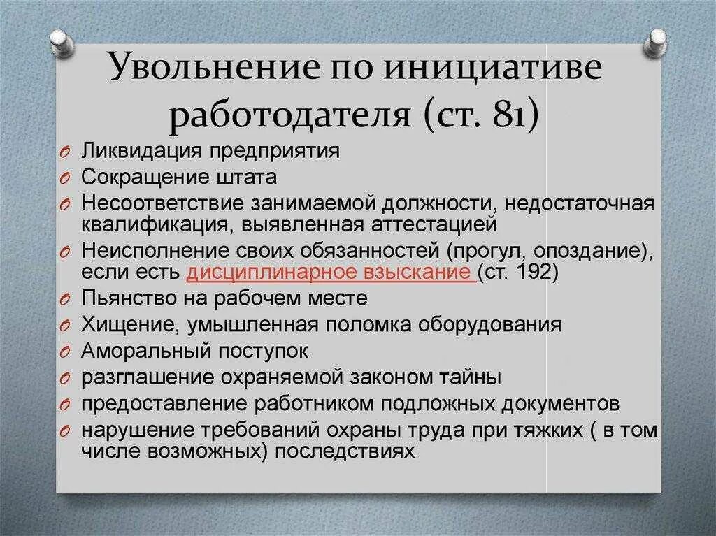 По какой причине можно уволить. Причины увольнения по инициативе работодателя. Основания для увольнения работника по инициативе работодателя. Основания увольнения по инициативе работодателя. Основания для увольнения сотрудника по инициативе работодателя.