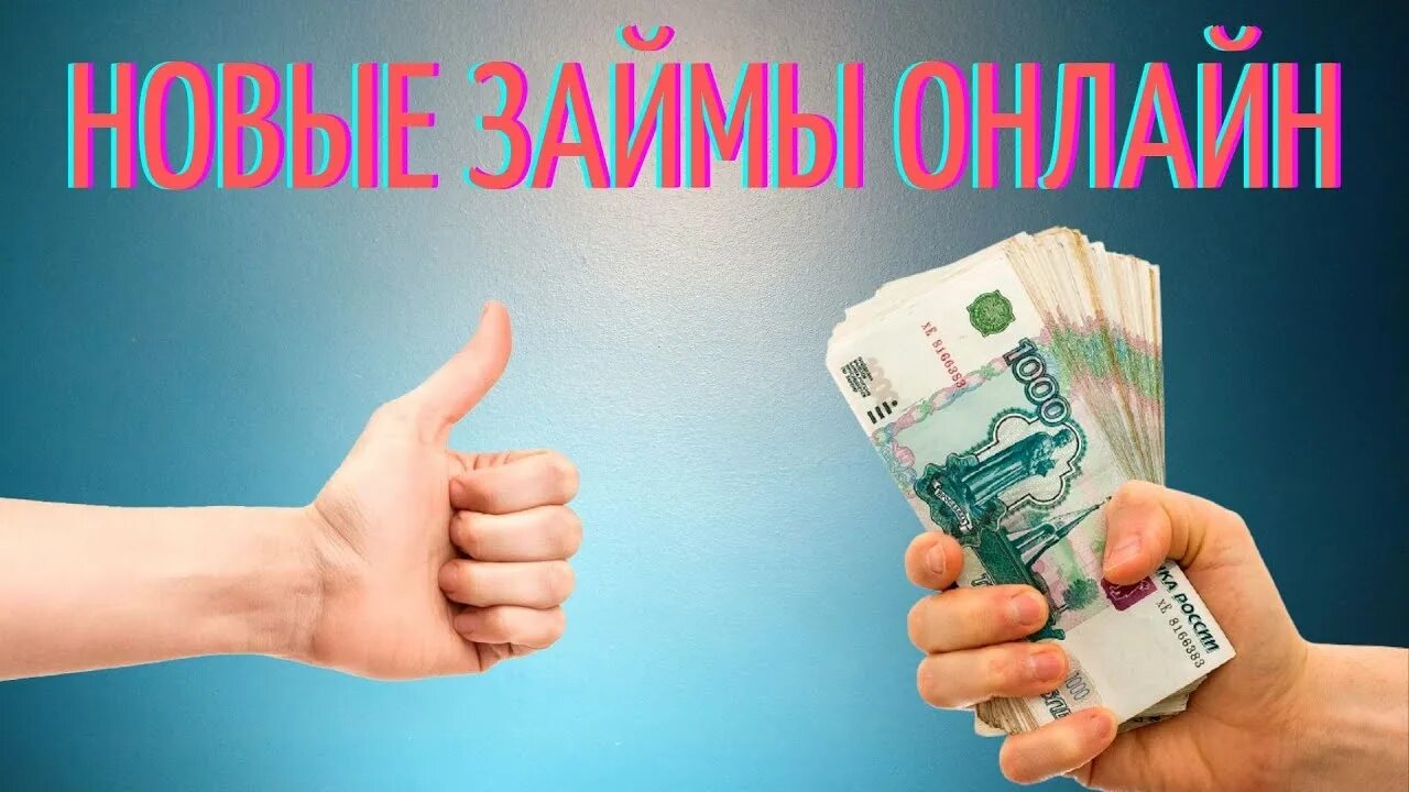 Новые займы. Займы в МФО. Займы без отказа малоизвестные новые мфо