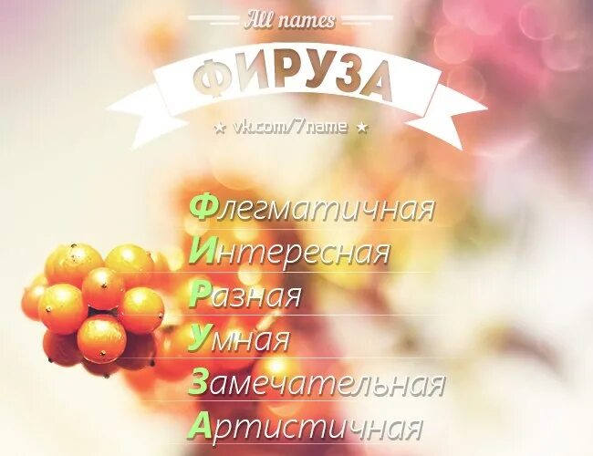Фируза что означает