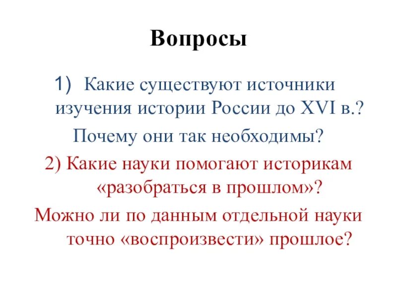 Источники изучения россии. Источники изучения истории России. Источники по которым изучают историю России. По каким источникам можно изучать историю России. Урок мир истории тема какие науки помогают истине истории.