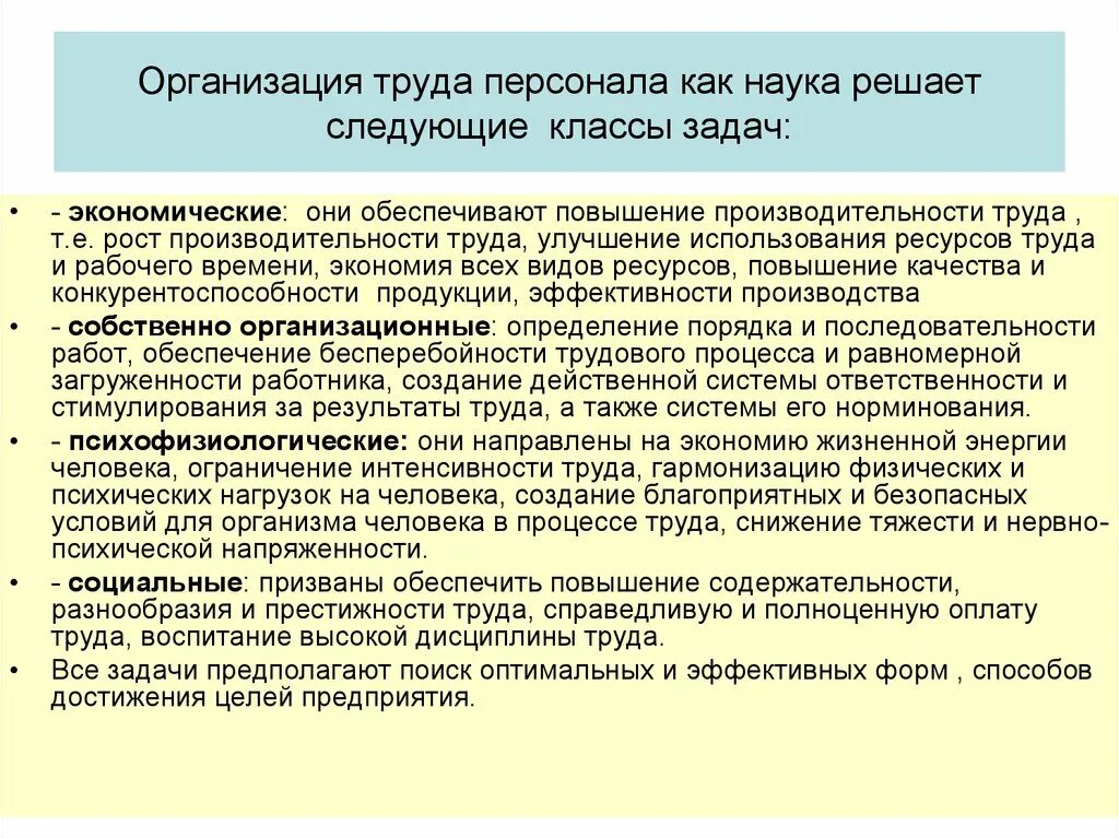 Задачи организационного направления. Задачи организации труда. Задачи организации труда персонала. Организация труда персонала решает задачи экономические. Организация труда решает следующие задачи..