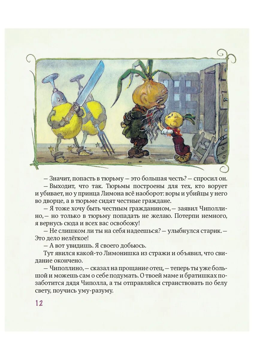 Приключения чиполлино джанни родари книга. Книга джанни роддари чипполино. Приключения чиполлино книга. Джанни родари чиполлино персонажи. Иллюстрации к сказке чиполлино джанни родари.