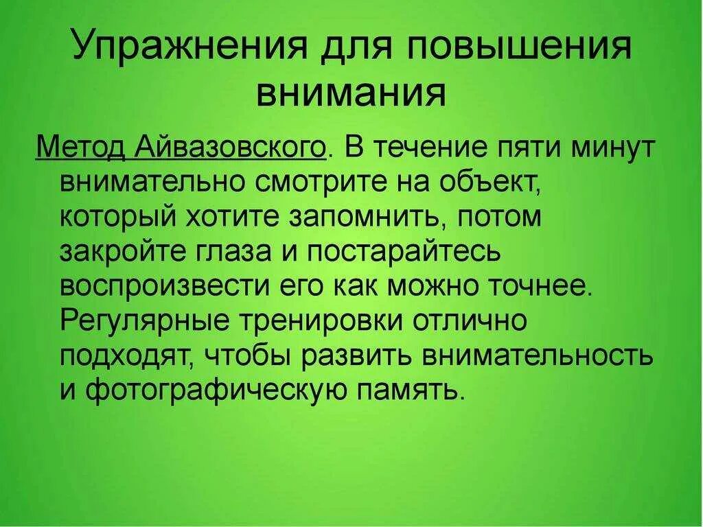 Методики тренировки памяти. Упражнения на память и внимание. Методы и способы тренировки памяти. Упражнения на тренировку памяти и внимания. Внимание и память являются