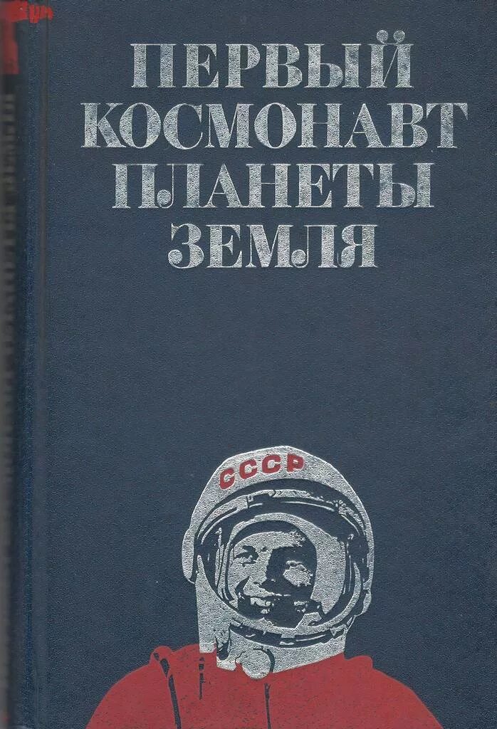 Первая космическая автор. Первый космонавт планеты Титов книга. Книги о Гагарине. Космонавт с книгой. Советские книги про космос.