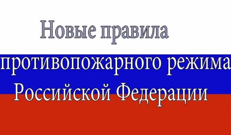 Правил противопожарного режима в Российской Федерации. Новые правила противопожарного режима. Новые правила противопожарного режима в Российской Федерации. Изменения в правила противопожарного режима в РФ. Противопожарные правила рф 2021