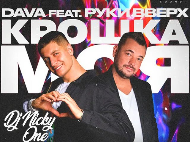 Руки вверх крошка моя. Dava feat. Руки вверх! - Крошка моя. Руки вверх крошка вверх. Руки вверх крошка моя фото. Слушать песню руки вверх 2023