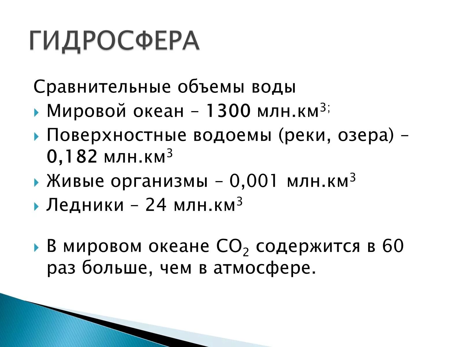 1300 Млн км. Объем воды в мировом океане млрд км3. Накопление углерода в почве.