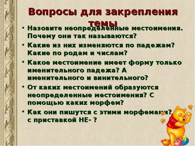 Неопределенные местоимения изменяются по родам и числам. Неопределенные местоимения 6 класс. Вопросы по теме Неопределенные местоимения. Задания и вопросы по теме неопределённые местоимения. Неопределенные местоимения презентация.