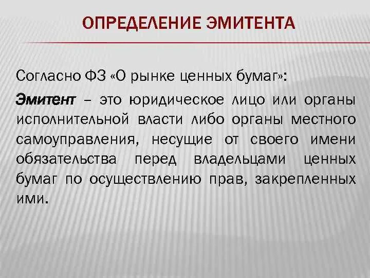 Страна эмитент это. Эмитент определение. Эмитент это простыми словами. Эмитент РЦБ. Эмитент это кратко.