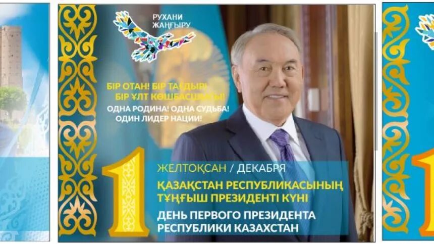 День первого президента. День первого президента Казахстана. С день первого президента РК открытка. 1 Декабря праздник в Казахстане.