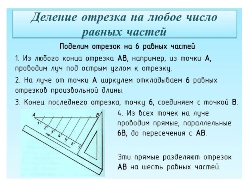 Отрезок разделили в отношении 3 4. Деление отрезка на части. Деление отрезков на равные части. Разделить отрезок на 3 равные части. Деление отрезка на три части.