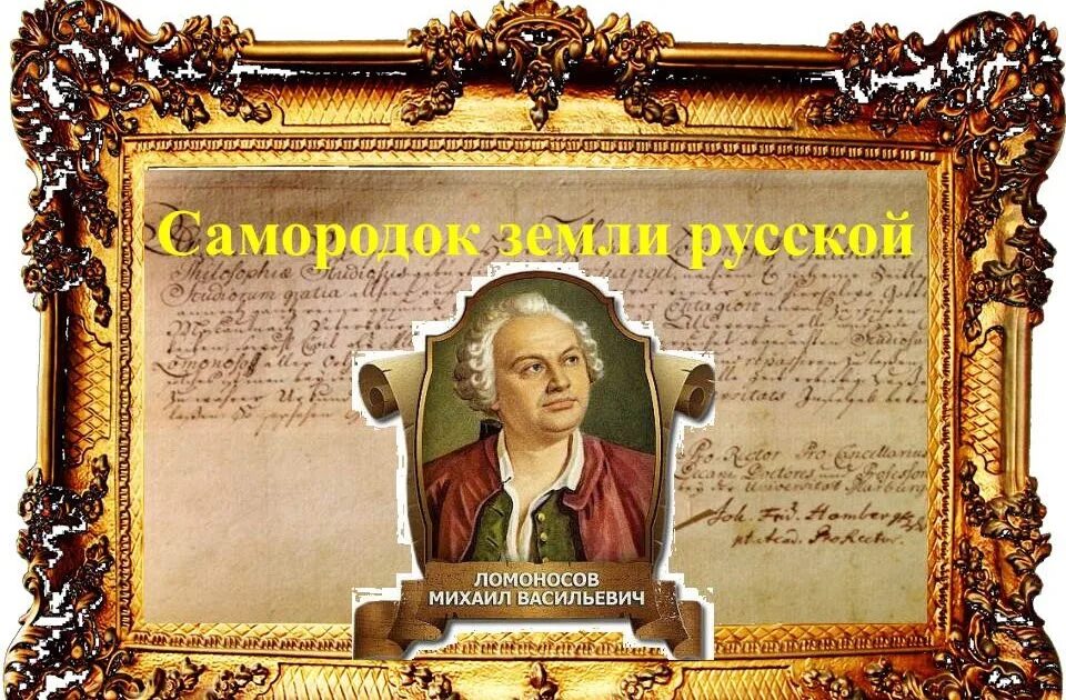 Ломоносовский день. Михаила васильевича ломоносова (1711–1765).. 310 лет со дня рождения ломоносова. день михаила ломоносова.
