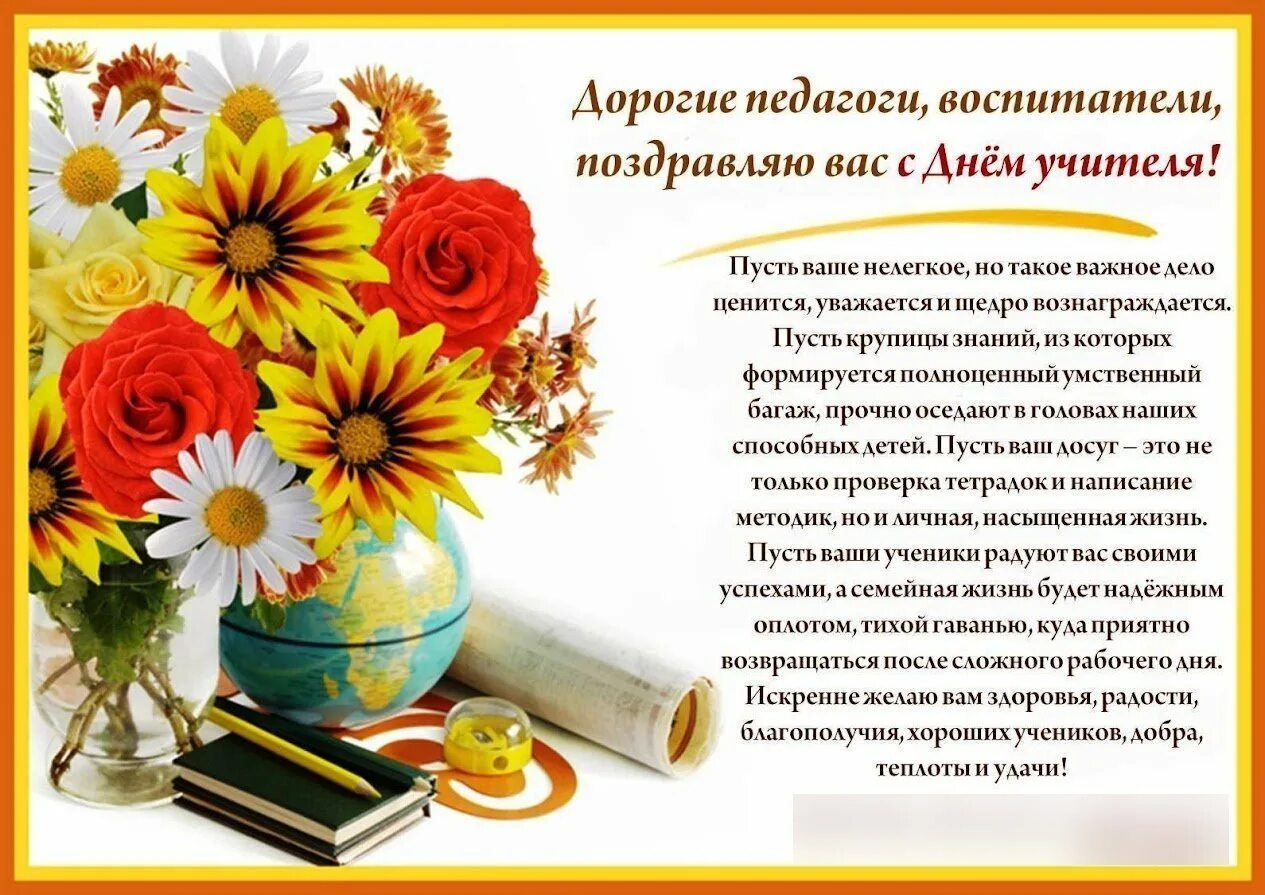 Когда день учителя в 2025. С днём учителя поздравления. поздравление с днем учителя коллегам. открытка с днём учителя. красивое поздравление учителю.