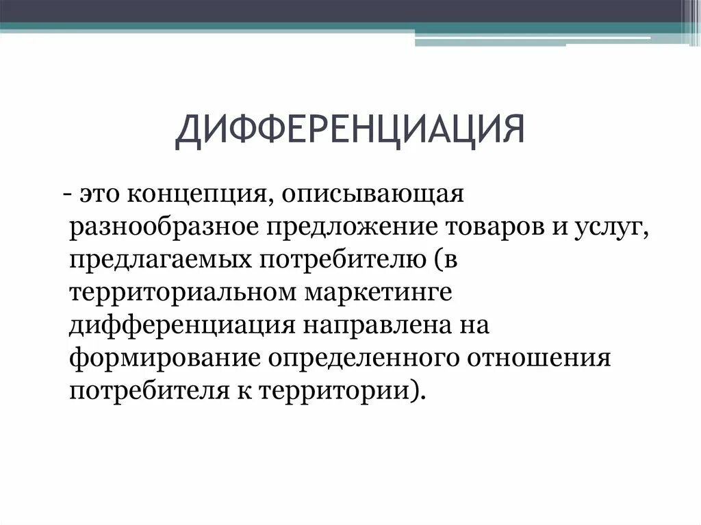 Дифференциация в маркетинге это. Маркетинговая стратегия дифференциации. Дифференциация территории. Дифференциация в территориальном маркетинге.