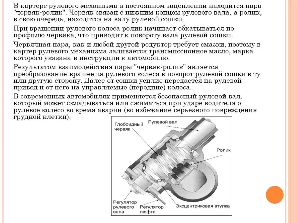 Почему постоянно вращается. Схема рулевого управления типа червяк-ролик. Рулевой механизм типа червяк ролик. Червячный рулевой механизм схема. Червяк ролик рулевое управление.