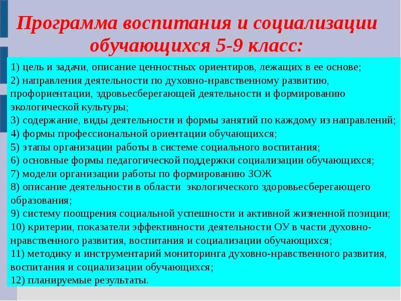 Характеристика основных разделов программы воспитания. Программа воспитания и социализации. Программа воспитания и социализации обучающихся. Направления воспитания и социализации. Направления воспитания и социализации обучающихся.