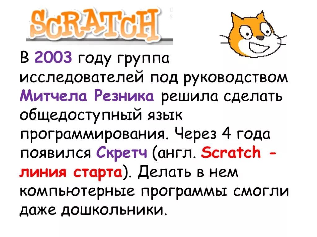 Скретч презентация. Scratch язык программирования. Скретч программирование. Язык программиста скретч.