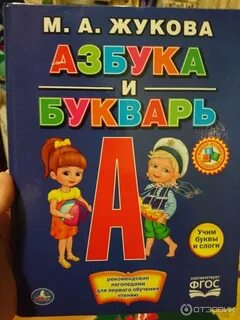 Хорошие буквари