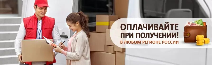 Как происходит оплата при получении. Оплата при получении. оплата при получении товара. доставка и оплата. оплата товара при доставке.