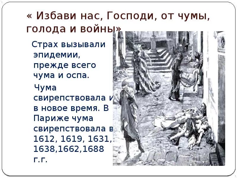 Избави нас Господи от чумы голода и войны. Эпидемия чумы в Европе 17 века. Эпидемии чумы в Европе в 17 веке.