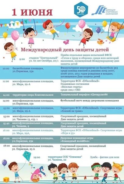 Название мероприятий для детей. Расписание мероприятий на день защиты детей. 1 июня праздничная программа. План мероприятий на 1 июня. Афиша детских мероприятий.