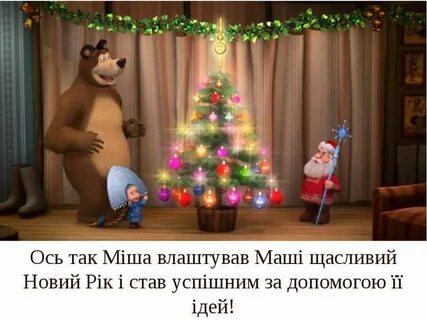 Маша и медведь утренник