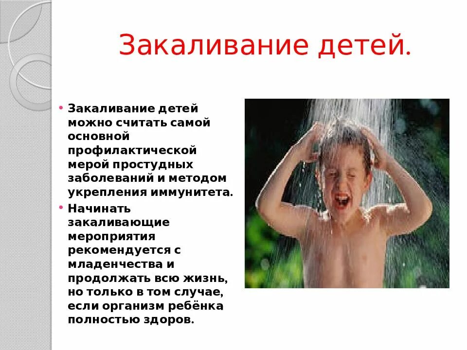 Правила закаливания водой. Закаливание водой детей. закаливание водой презентация. методы закаливания детей. закаливание детей презентация.