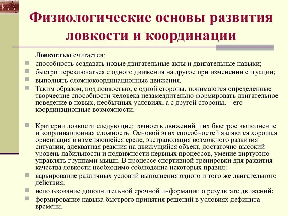 Особенности развития ловкости. Основы развития ловкости. Физиологические основы координации. Физиологические механизмы развития координационных способностей.